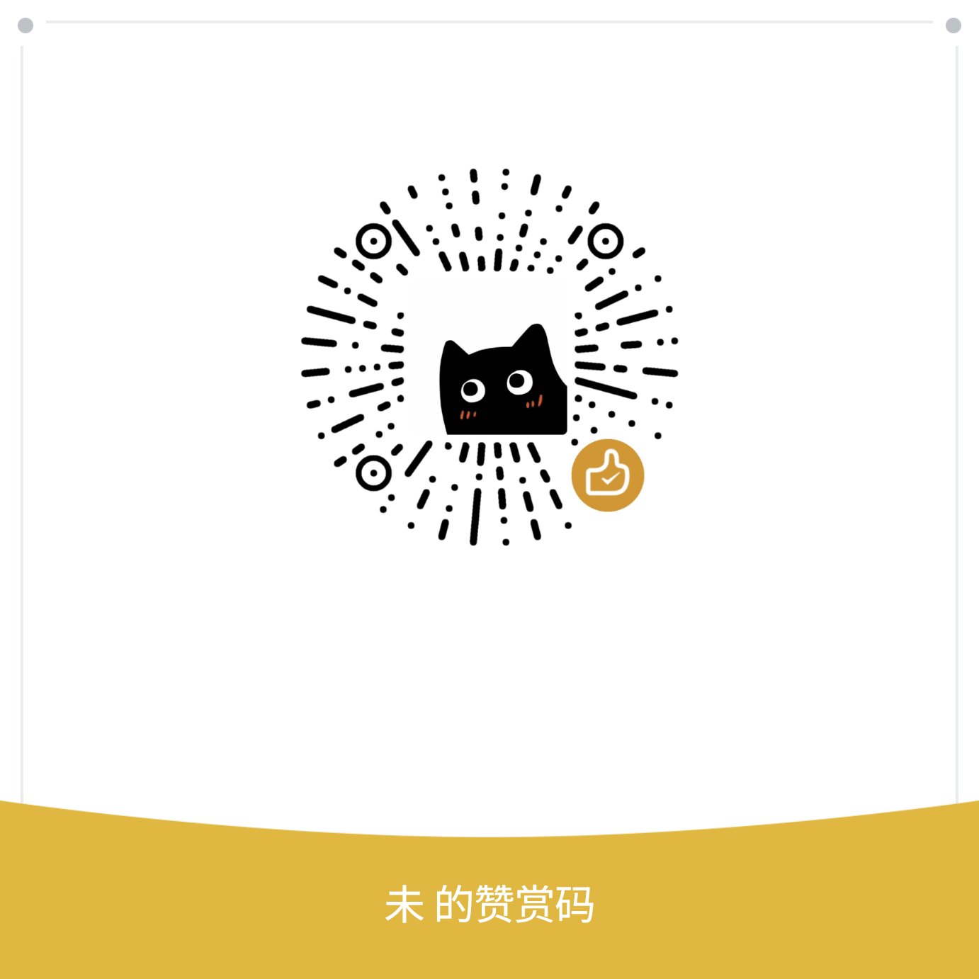 赞赏码